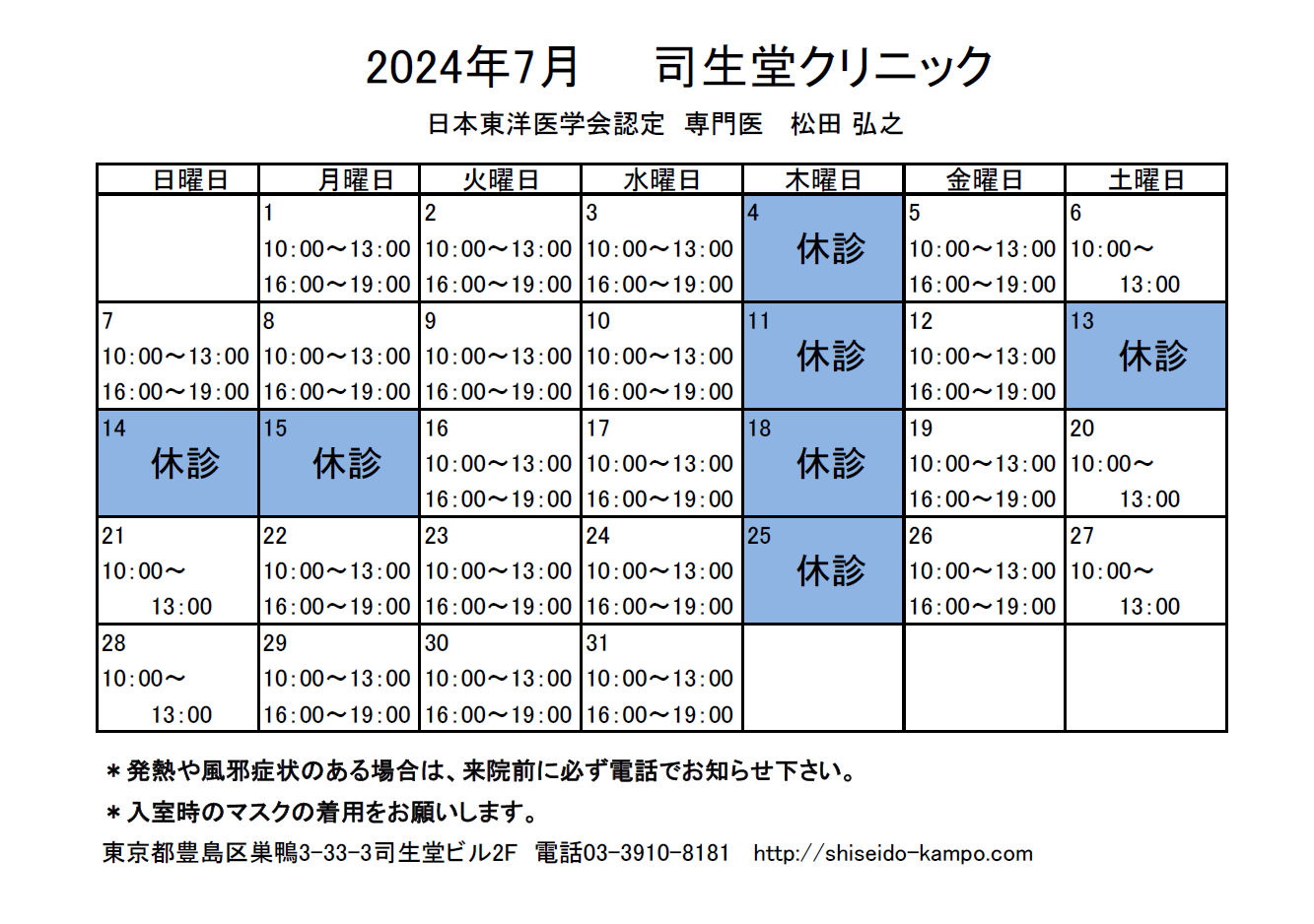 2024年7月の診療時間