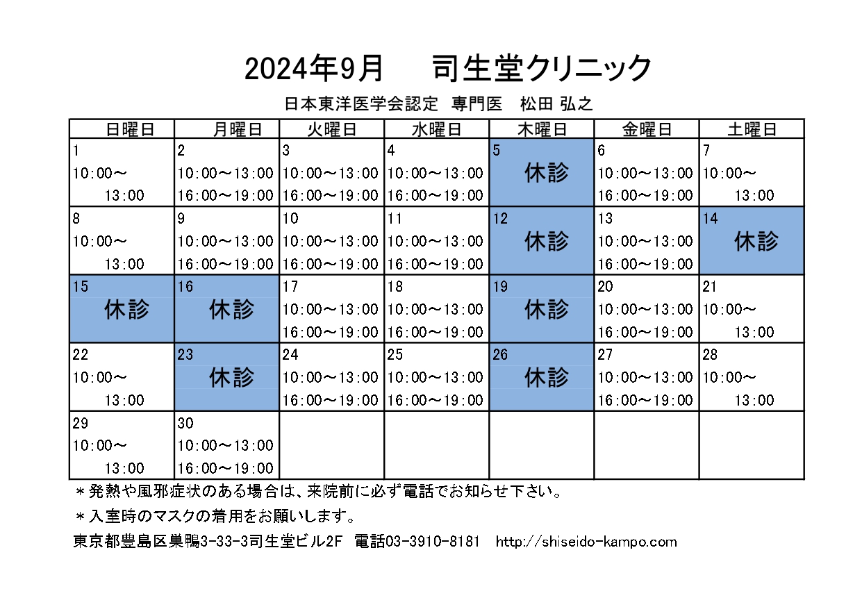 2024年9月の診療時間