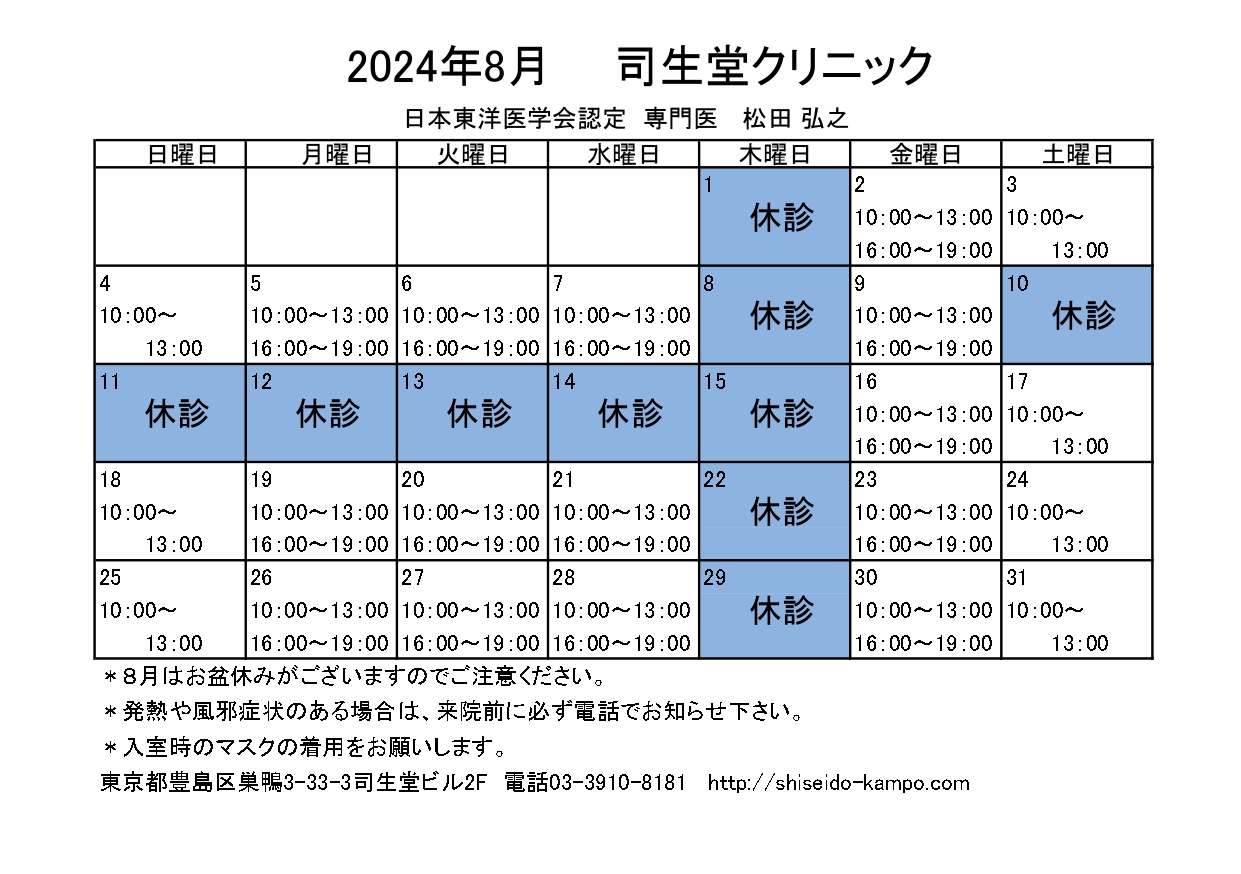 2024年8月の診療時間