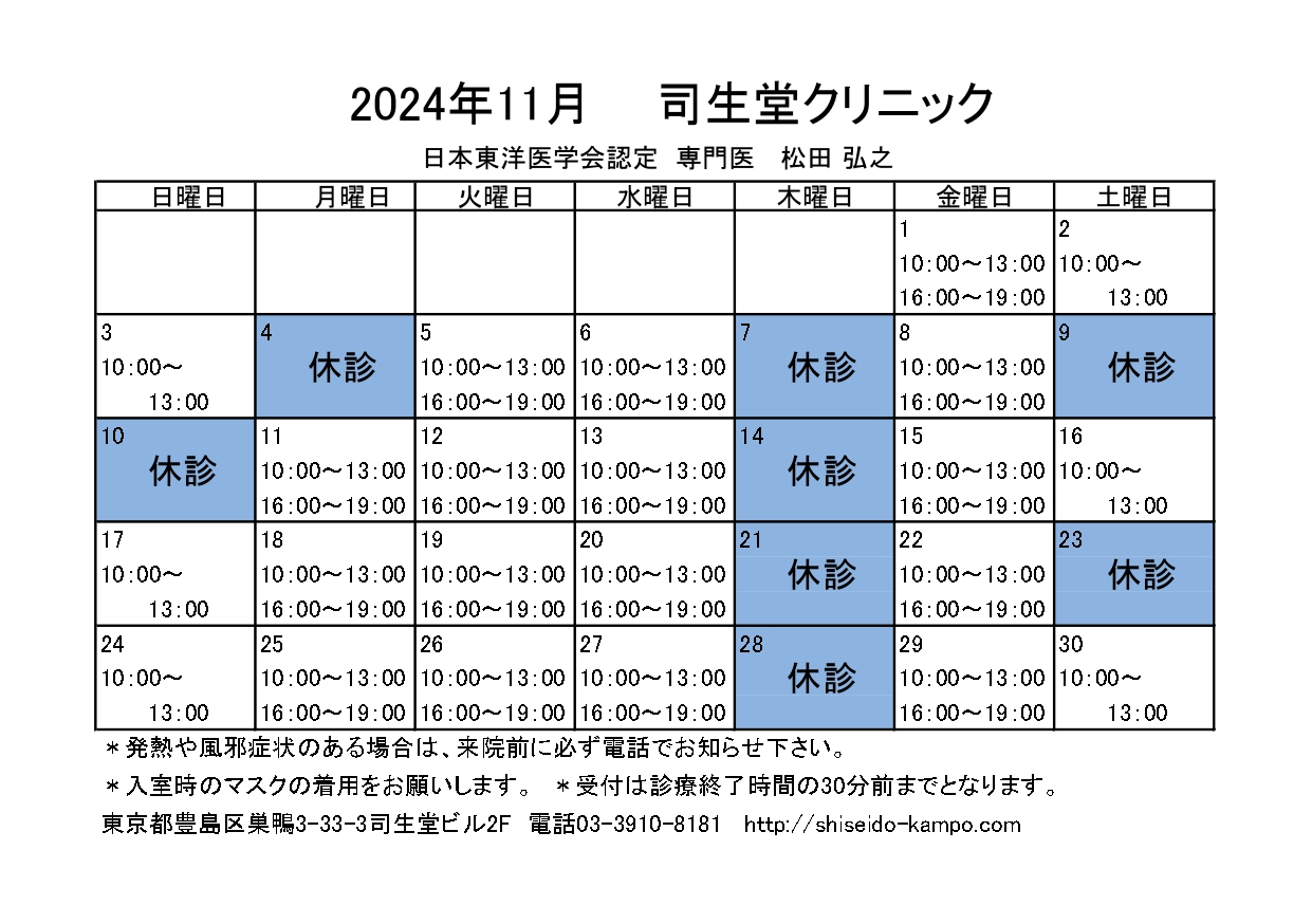 2024年11月の診療時間