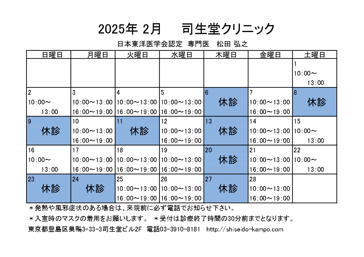 2025年2月の診療時間