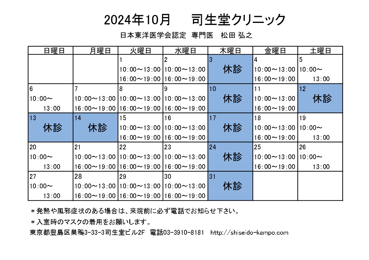 2024年10月の診療時間